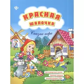 Красная Шапочка: нестандартные сказки, веселые задания, занимательные игры