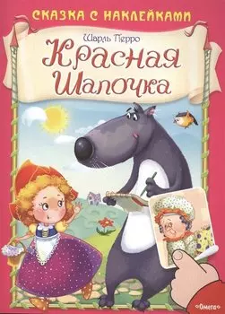 Красная Шапочка. Сказка с наклейками