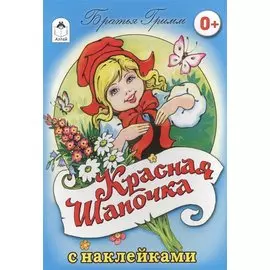 Красная Шапочка. Сказка с наклейками