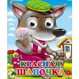 Красная Шапочка (Волк В Зеленой Кепке)