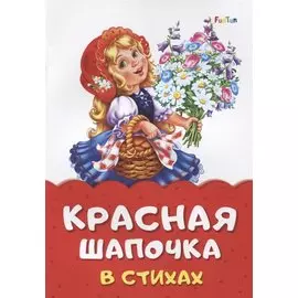 Красная шапочка в стихах