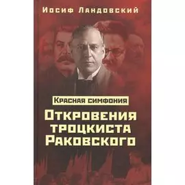 Красная Симфония. Откровения троцкиста Раковского