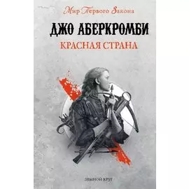 Красная страна
