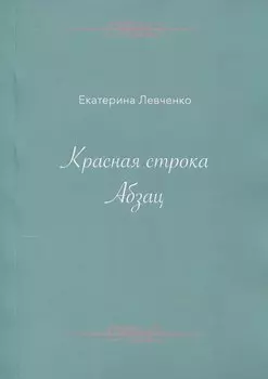 Красная строка. Абзац