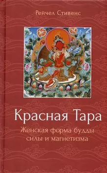 Красная Тара. Женская форма будды силы и магнетизма