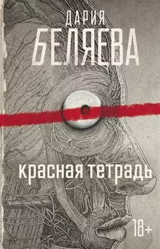 Красная тетрадь (с автографом)