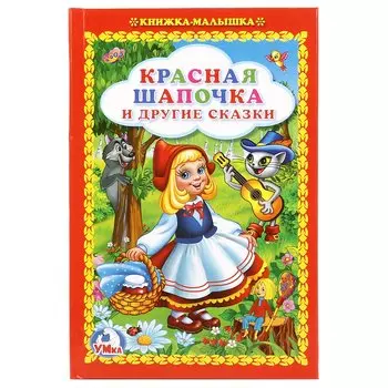Красная Шапочка и Другие Сказки. (Книжка-Малышка).