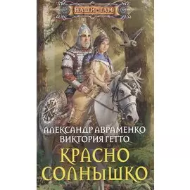 Красно солнышко