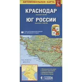 Краснодар Юг России Автомобильная карта (1:22 000) (1:1 600 000) (раскладушка)