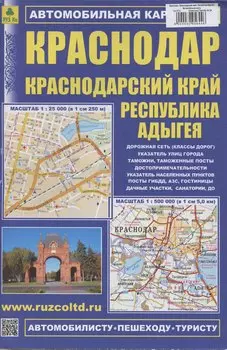 Краснодар. Краснодарский край. Республика Адыгея. Автомобильная карта (1:500000)