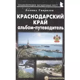 Краснодарский край. Альбом-путеводитель