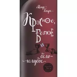 Красное, белое и бело-голубое