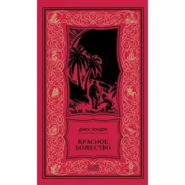 Красное божество: Роман, рассказы