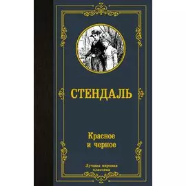 Красное и черное