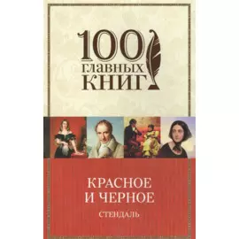 Красное и черное