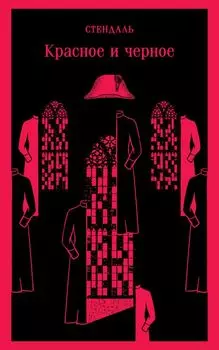 Красное и черное