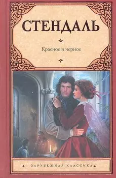 Красное и черное: [роман, пер. с фр,]
