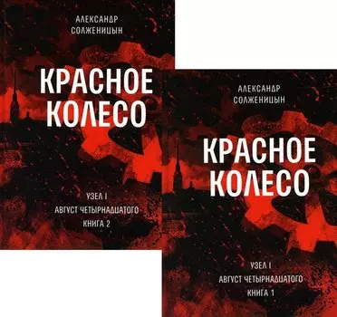 Красное колесо: Повествованье в отмеренных сроках. Т. 1,2 - Узел I: Август Четырнадцатого. Книги 1,2 (комплект из 2-х книг)