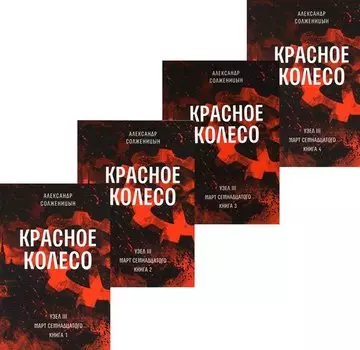 Красное колесо: Повествованье в отмеренных сроках. Т. 5,6,7,8 - Узел III: Март Семнадцатого. Книги 1,2,3,4 (комплект из 4-х книг)