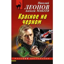 Красное на черном