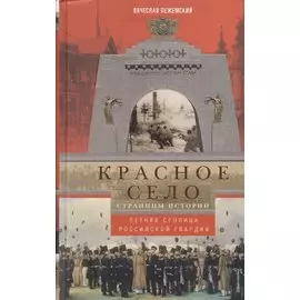 Красное село. Страницы истории