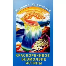 Красноречивое безмолвие истины