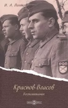 Краснов - Власов. Воспоминания