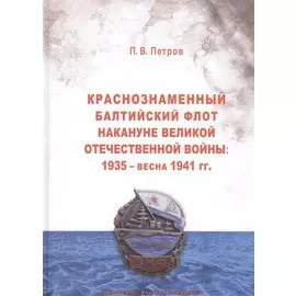 Краснознаменный Балтийский флот накануне Великой Отечественной войны: 1935 — весна 1941 гг.