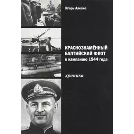 Краснознаменный Балтийский флот в кампанию 1944 года. Хроника