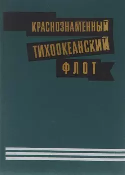 Краснознаменный Тихоокеанский флот