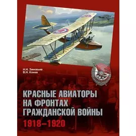 Красные авиаторы на фронтах Гражданской войны. 1918-1920