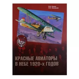 Красные авиаторы в небе 1920-х годов