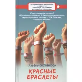 Красные браслеты