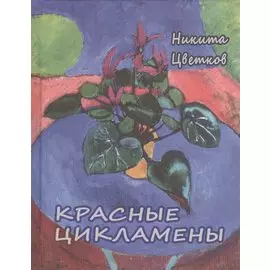 Красные цикламены