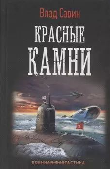 Красные камни
