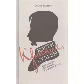 Красные когти Судьбы. Иннокентий Анненский в коридоре эпохи