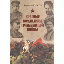 Красные командиры гражданской войны