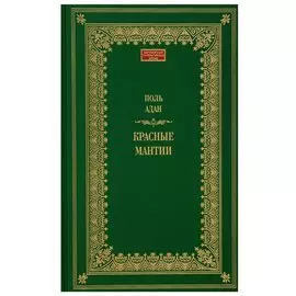 Красные мантии