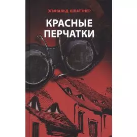 Красные перчатки