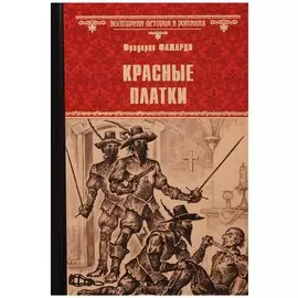 Красные Платки