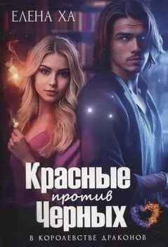 Красные против Черных