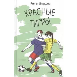 Красные тигры