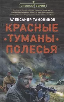 Красные туманы Полесья