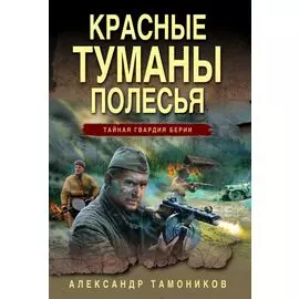 Красные туманы Полесья