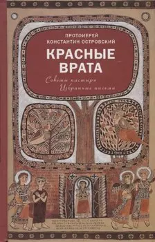 Красные Врата. Советы пастыря. Избранные письма