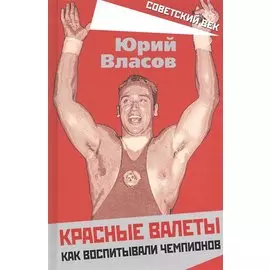 Красные валеты. Как воспитывали чемпионов