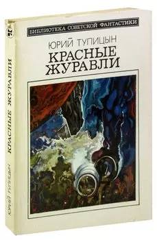 Красные журавли