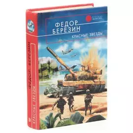 Красные звезды