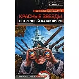 Красные звезды. Встречный катаклизм
