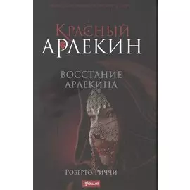 Красный Арлекин. Восстание Арлекина